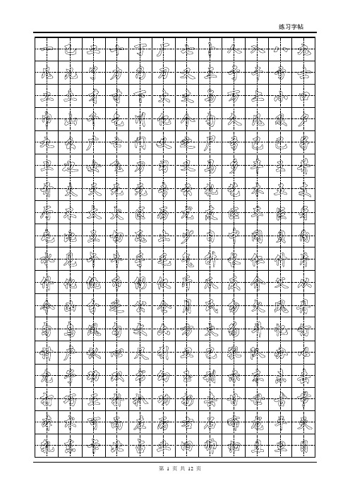 特别有效的行楷体字帖2500字(空心)