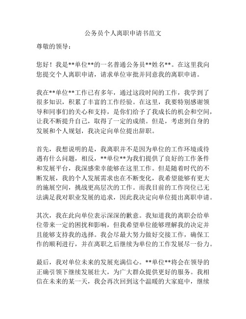 公务员个人离职申请书范文