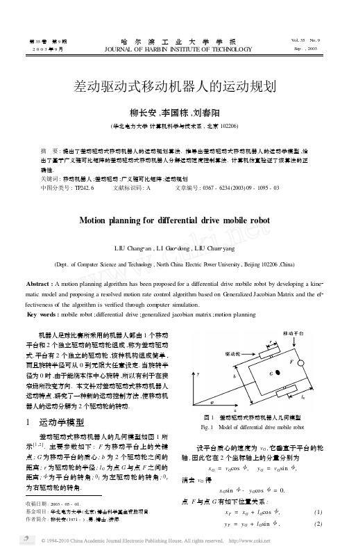 差动驱动式移动机器人的运动规划
