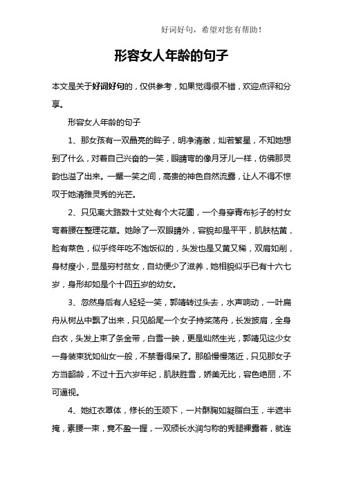 形容女人年龄的句子