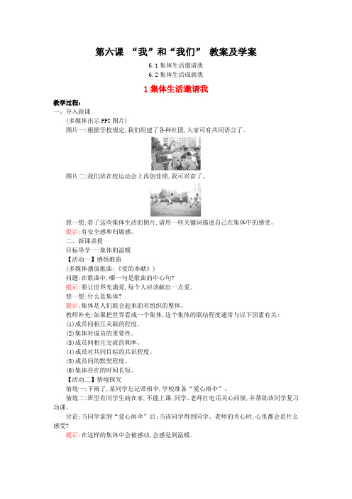新人教版七年级道德与法制下册第六课 《“我”和“我们” 》教案及学案