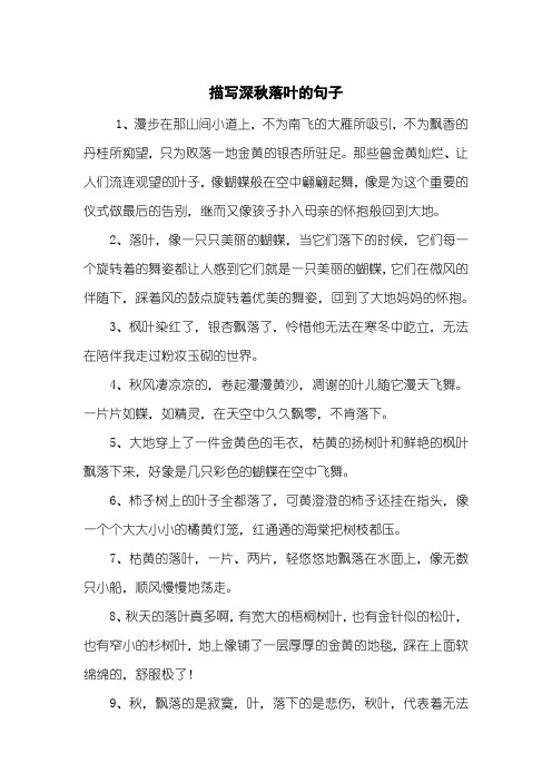 描写深秋落叶的句子