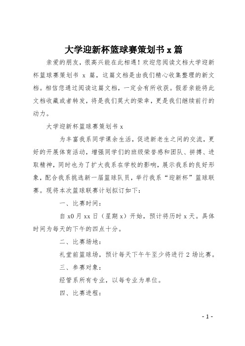 大学迎新杯篮球赛策划书4篇