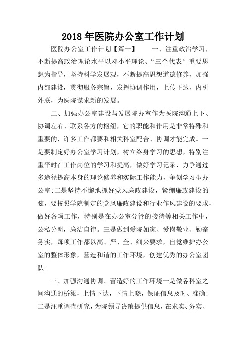 2018年医院办公室工作计划