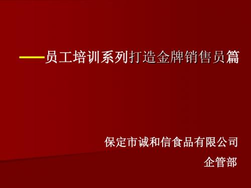 打造金牌销售员
