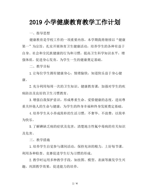 2019小学健康教育教学工作计划