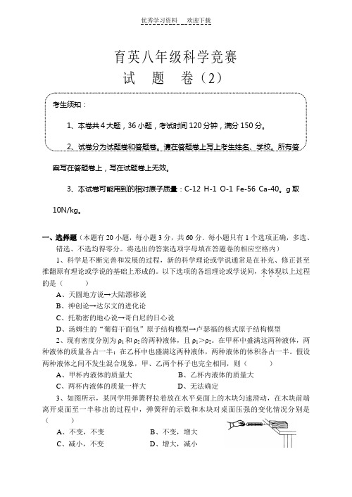 育英八年级科学竞赛试题及参考答案