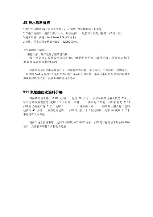 JS和聚氨酯防水涂料价格