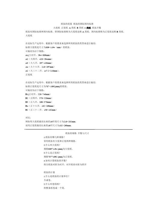 纸张的度量 纸张的国际国内标准
