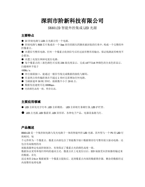 SK6812D草帽灯规格书