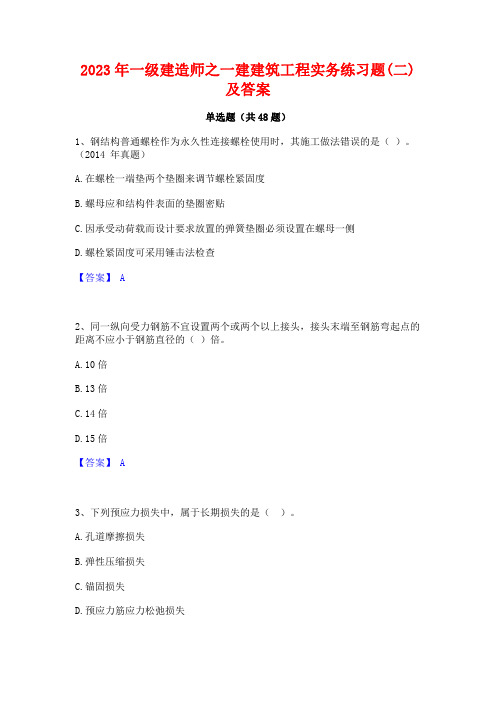 2023年一级建造师之一建建筑工程实务练习题(二)及答案