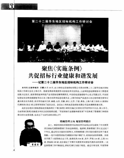 聚焦《实施条例》共促招标行业健康和谐发展——记第二十二届华东地区招标机构工作研讨会
