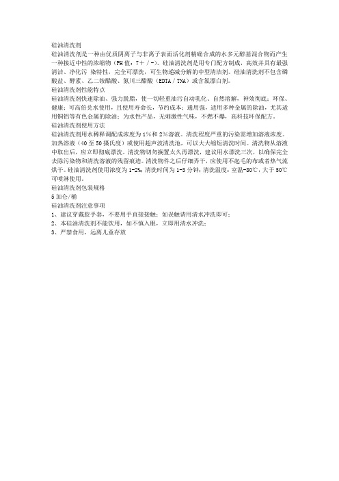 硅油清洗剂