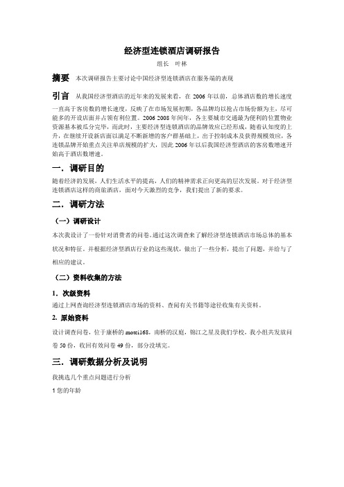 经济型连锁酒店调研.doc