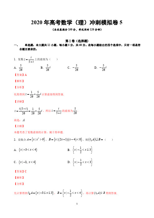 2020年高考数学(理)冲刺模拟卷(五)(全国版含答案解析)