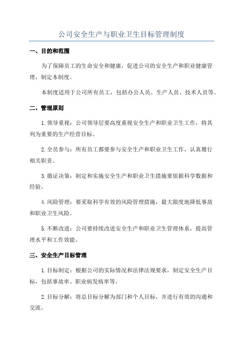 公司安全生产与职业卫生目标管理制度