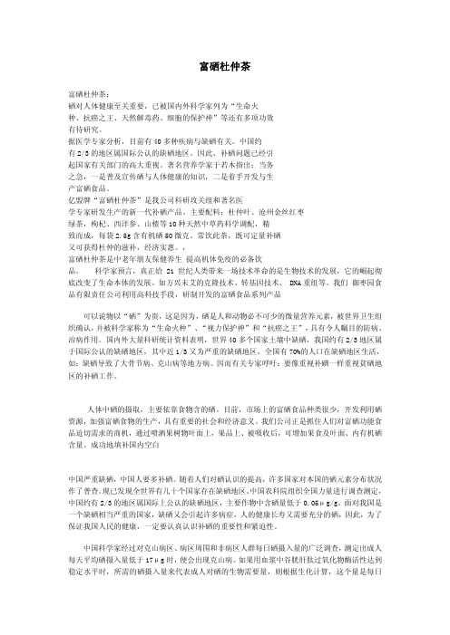 富硒杜仲茶