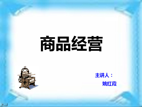 商品经营课件
