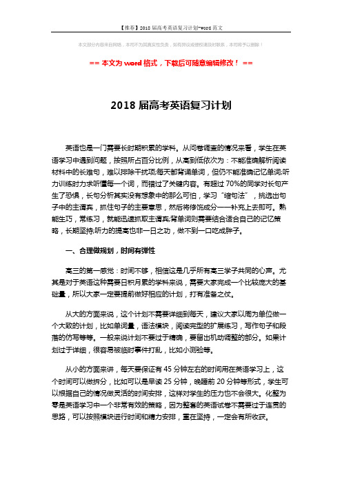 【推荐】2018届高考英语复习计划-word范文 (3页)