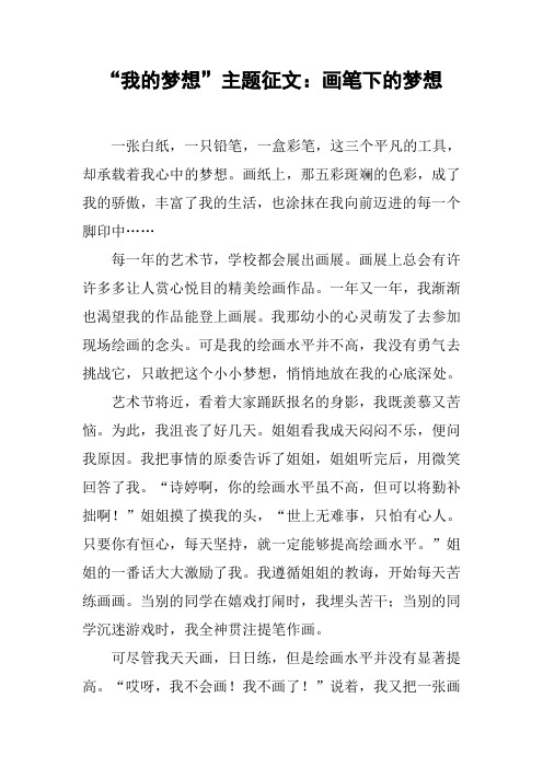 “我的梦想”主题征文：画笔下的梦想[工作范文]