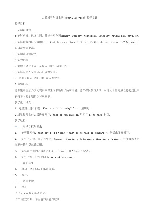 人教版五年级上册《Unit2 My week》教学设计