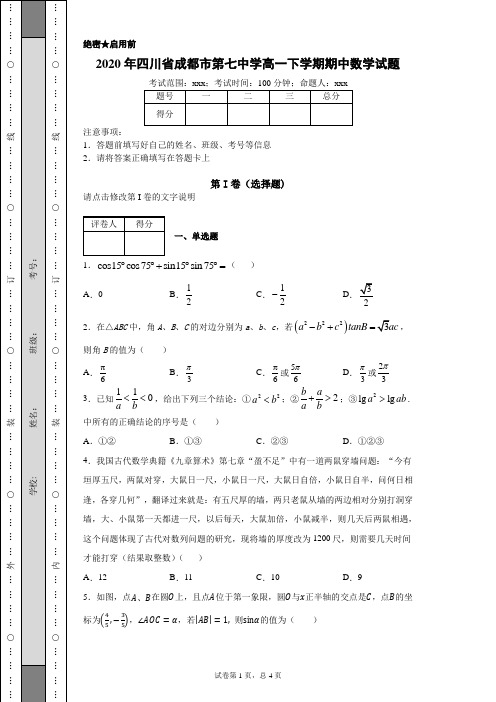 2020年四川省成都市第七中学高一下学期期中数学试题(附带详细解析)