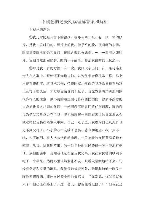 不褪色的迷失阅读理解答案和解析