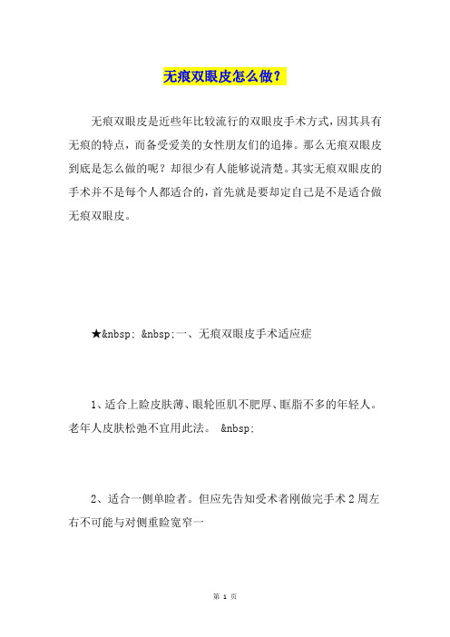 无痕双眼皮怎么做？