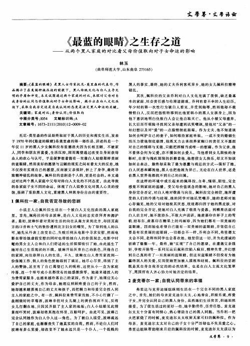 《最蓝的眼睛》之生存之道——从两个黑人家庭的对比看父母价值取向对子女命运的影响