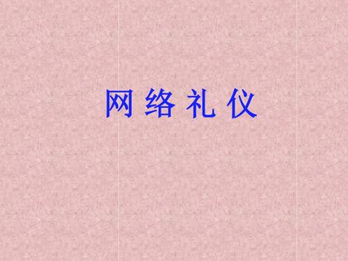 网络礼仪培训讲义(PPT38页)