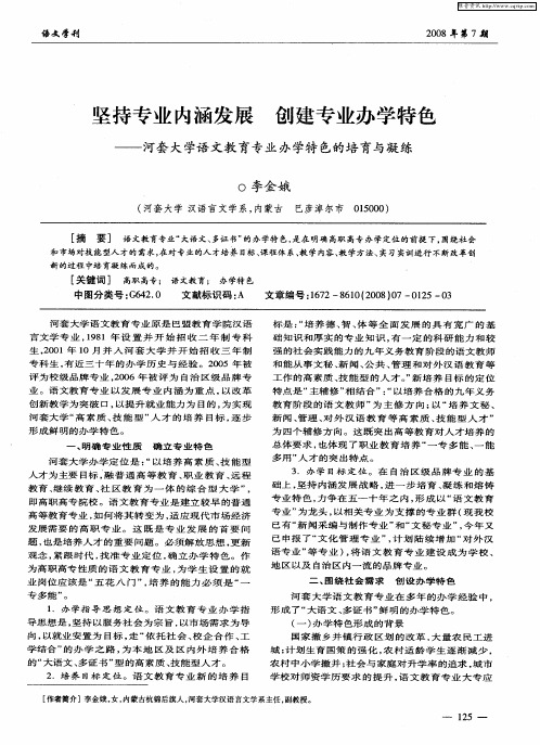 坚持专业内涵发展  创建专业办学特色——河套大学语文教育专业办学特色的培育与凝练