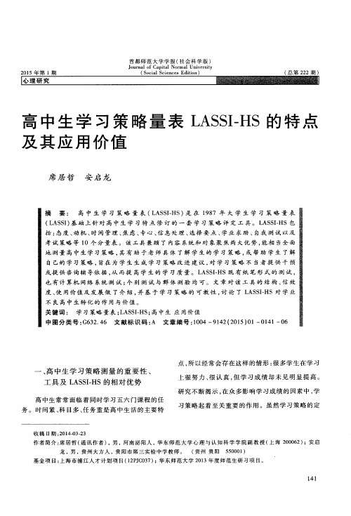 高中生学习策略量表LASSI-HS的特点及其应用价值
