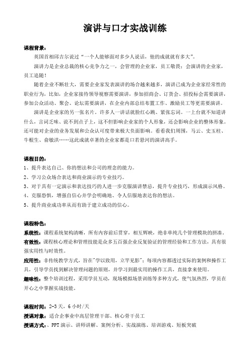 08-演讲与口才实战训练(2-3天)