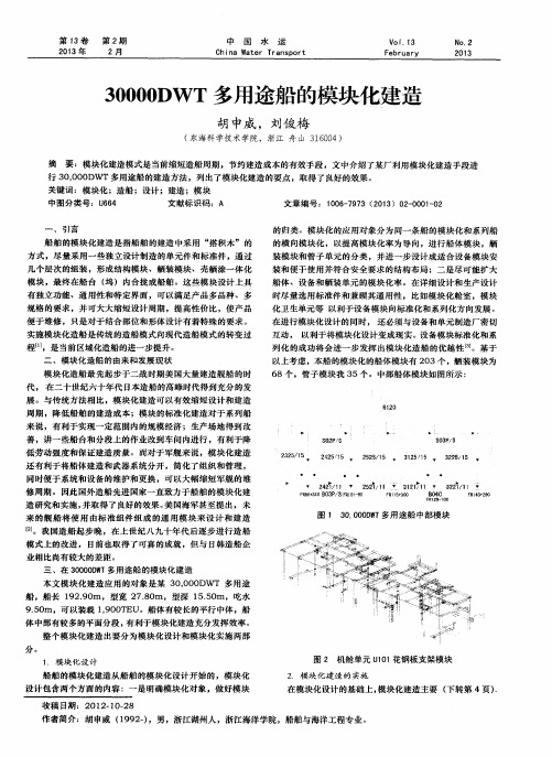 30000DWT多用途船的模块化建造