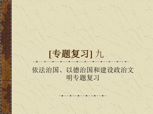 依法治国、以德治国和建设政治文明专题复习