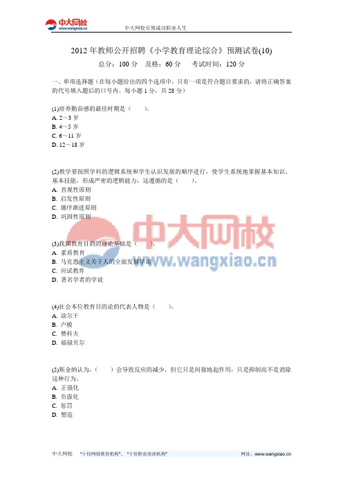 2012年教师公开招聘《小学教育理论综合》预测试卷(10)-中大网校