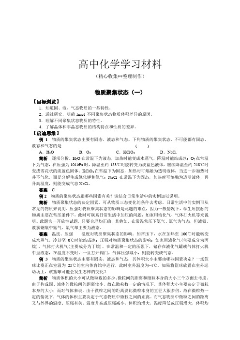 【精品推荐】苏教版高中化学必修一物质聚集状态练习