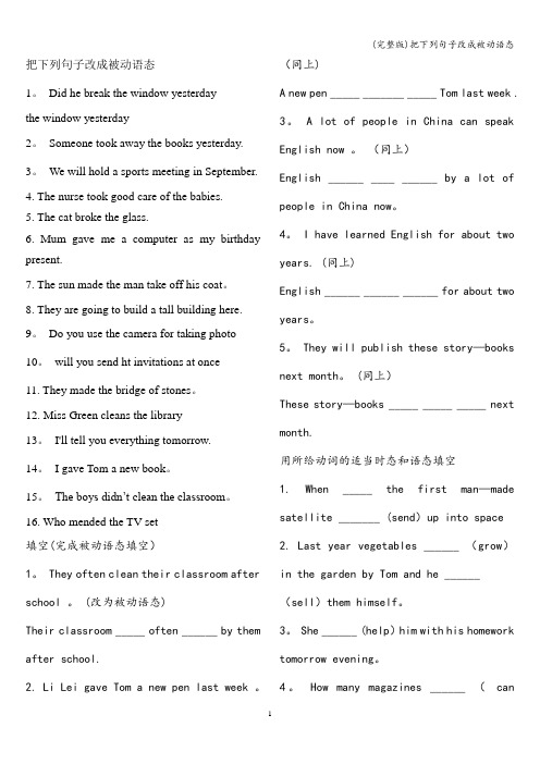 (完整版)把下列句子改成被动语态