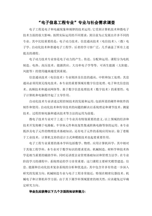电子信息专业调查