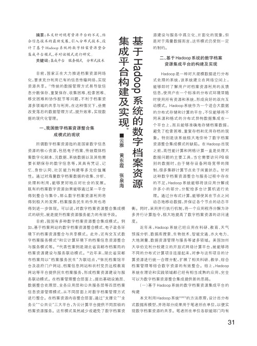 基于Hadoop系统的数字档案资源集成平台构建及实现