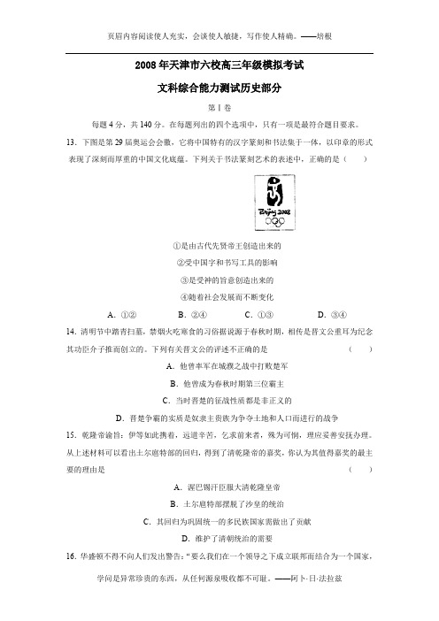 2008年天津市六校高三年级模拟考试文科综合能力测试历史部分