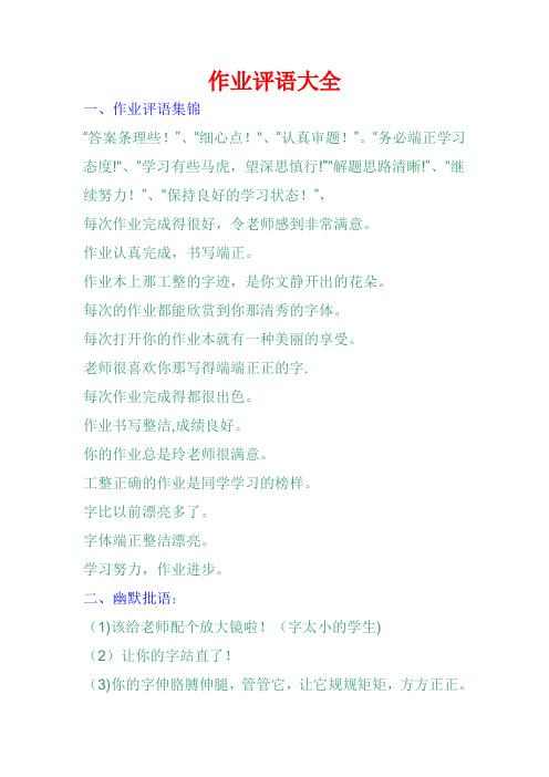 作业评语大全【范本模板】
