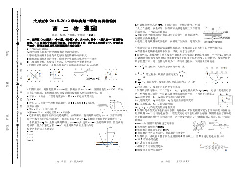 山西省太原市第五中学2018-2019学年高二下学期阶段性测试(4月)物理(理)Word版含答案