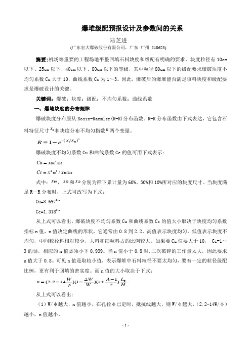 爆堆级配预报设计及参数间的关系