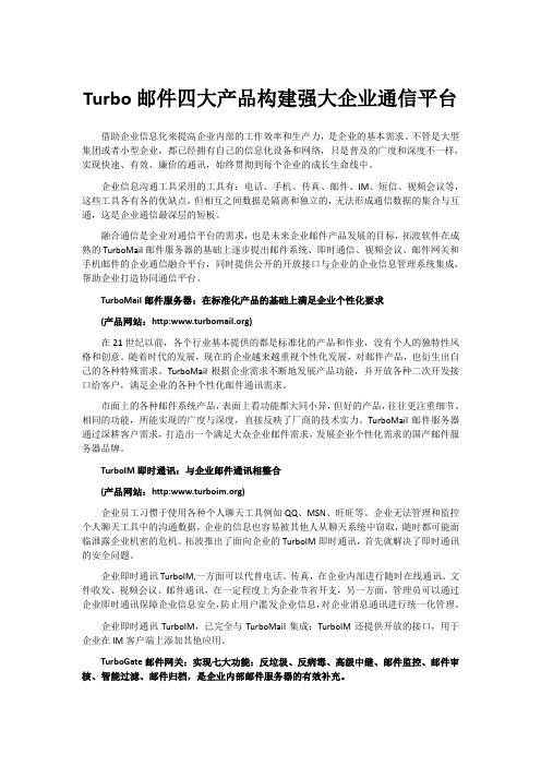 Turbo邮件四大产品构建强大企业通信平台.