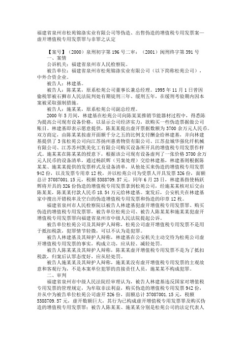 福建省泉州市松苑锦涤实业有限公司等伪造、出售伪造的增值税专用发票案—虚开增值税专用发票罪与非罪之认定