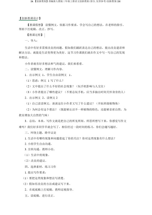 26.【创新教案】部编新人教版三年级上册语文创新教案(部分,仅供参考)创新教案(25)