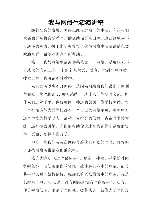 我与网络生活演讲稿