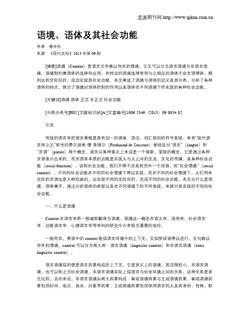 语境、语体及其社会功能