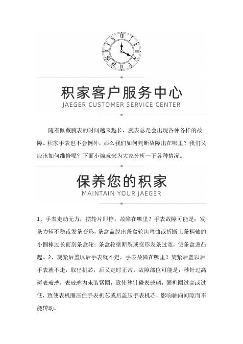 【上海积家售后维修服务中心地址】积家手表出现故障怎么办